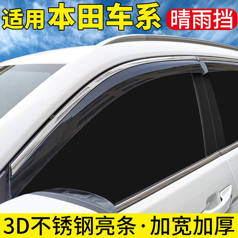 ZRV致在晴雨挡CRV雨眉冠道挡雨板艾力绅缤智XRV车窗雨眉HRV奥德赛