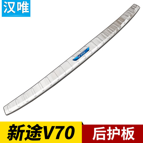 大通新途V70后护板尾门踏板后杠亮条新途V70改装配件尾厢保护条