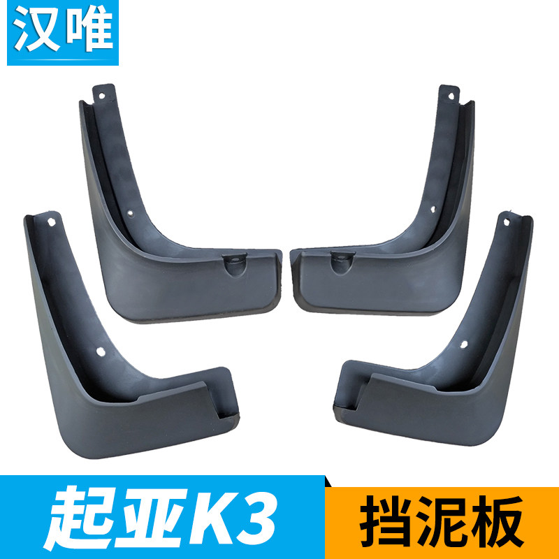 14-15-16-17-19款起亚K3挡泥板前后轮挡泥皮护泥板K3挡泥瓦改装件