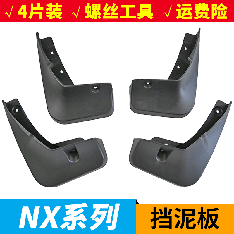 nx260nx300h前后轮挡泥板