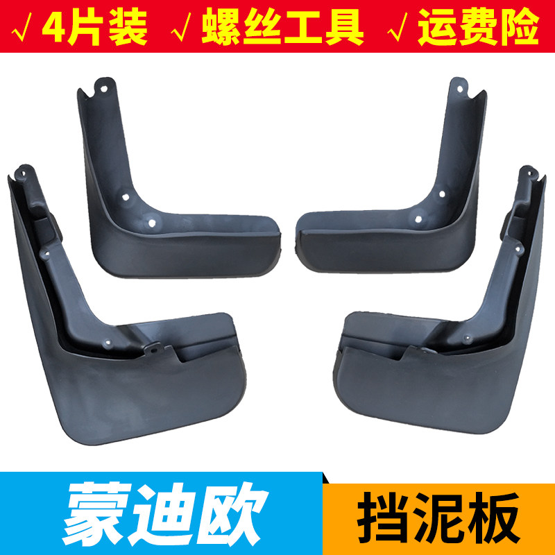 13-17-18-20-22-23款蒙迪欧挡泥板新蒙迪欧挡泥皮改装前后挡泥瓦