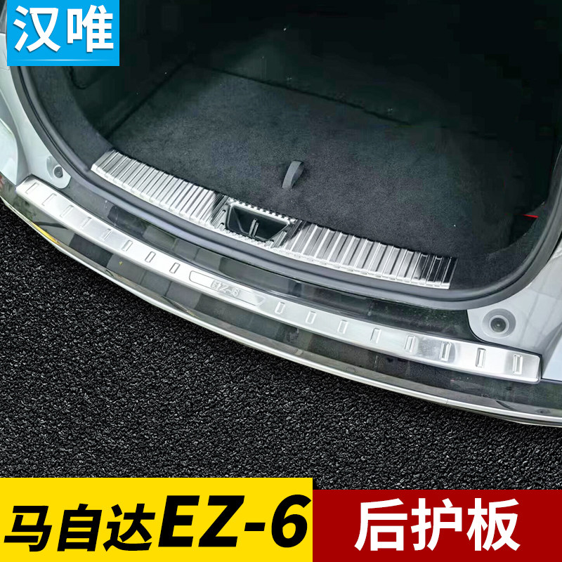 马自达ez6后护板尾门后保险杠防护条马自达ez6后备箱护板改装配件
