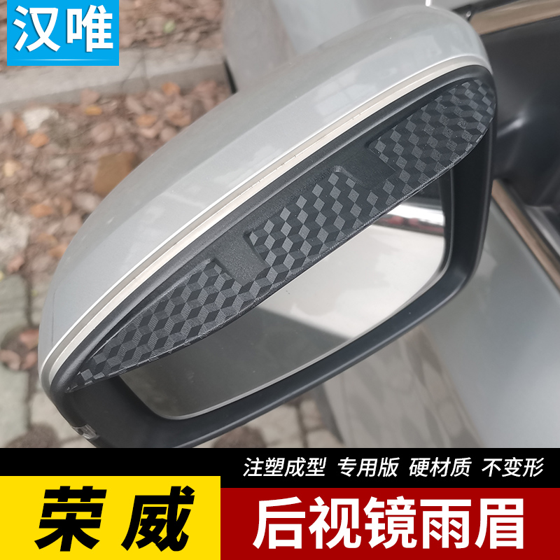 荣威iMAX8后视镜雨眉RX5 i6 ei5反光镜雨挡RX3倒车镜遮雨挡板ER6