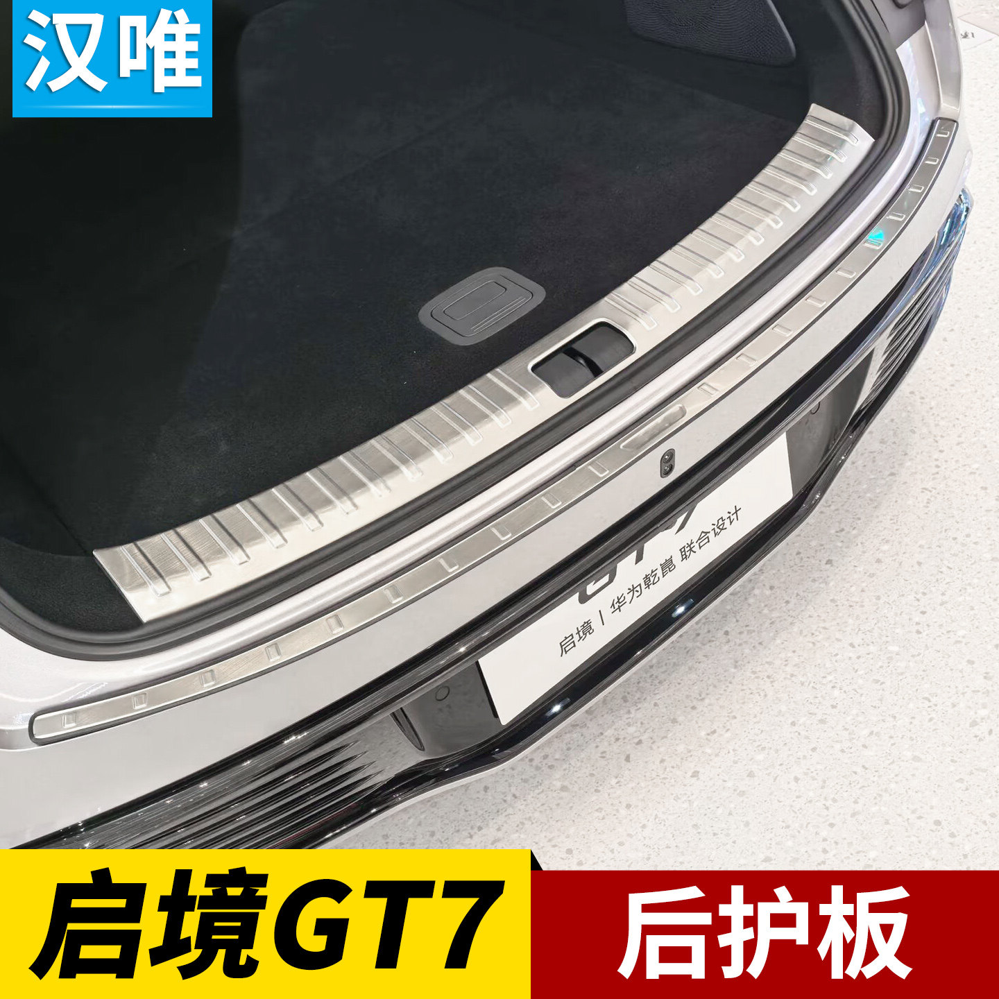 启境GT7后护板后备箱保护条尾门亮条后保险杠护板防擦条改装配件