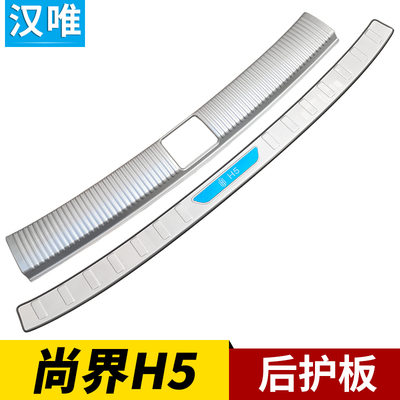 25-26款尚界H5后护板尾门防护条后杠门槛条后备箱保护板改装配件