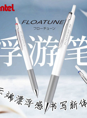 pentel派通浮游笔BZN205中油笔按动式顺滑低阻尼大容量0.5圆珠笔