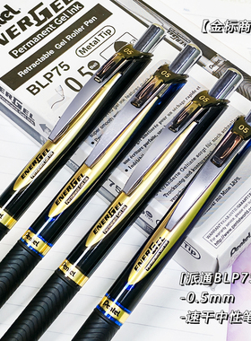 Pentel派通黑金速干防水中性笔BLP75金标学生考试顺滑签字水笔0.5