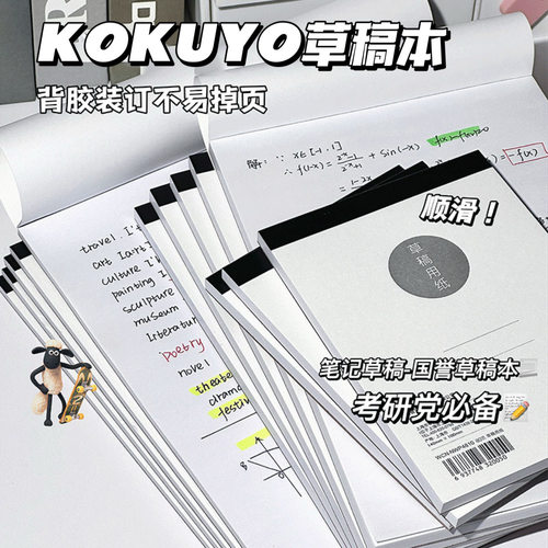 国誉KOKUYO草稿本学生用空白草稿纸白纸B5加厚数学考研用拍纸本A5