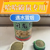 闭气散熏鼢鼠药粉灭哈哈瞎老田鼠地排子地爬子哈老药瞎老鼠专用