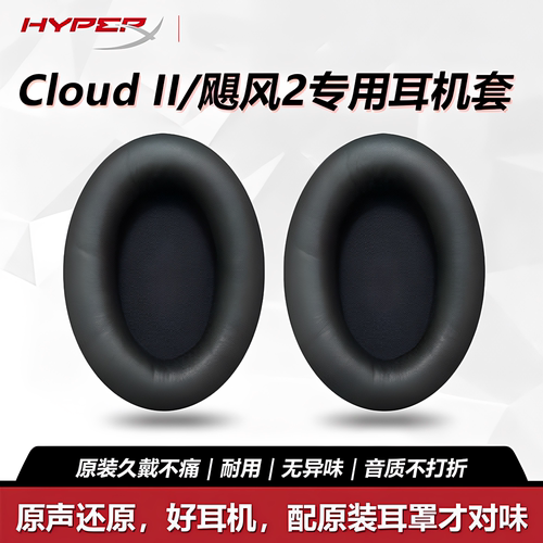 适配HyperX飓风2/3头戴耳罩