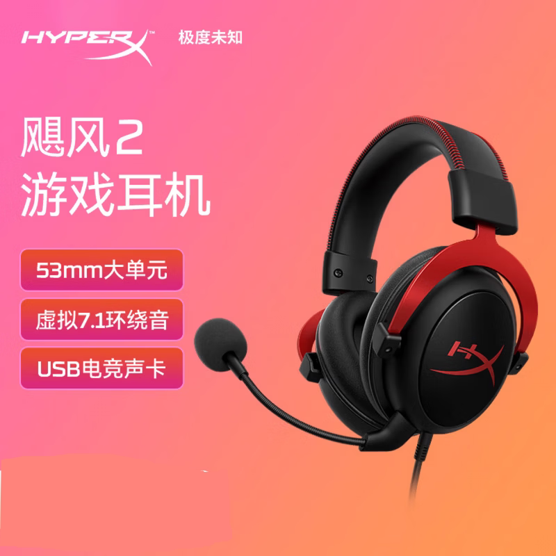 Hyperx Cloud 飓风2 游戏耳机电竞7.1环绕音头戴电脑游戏图片