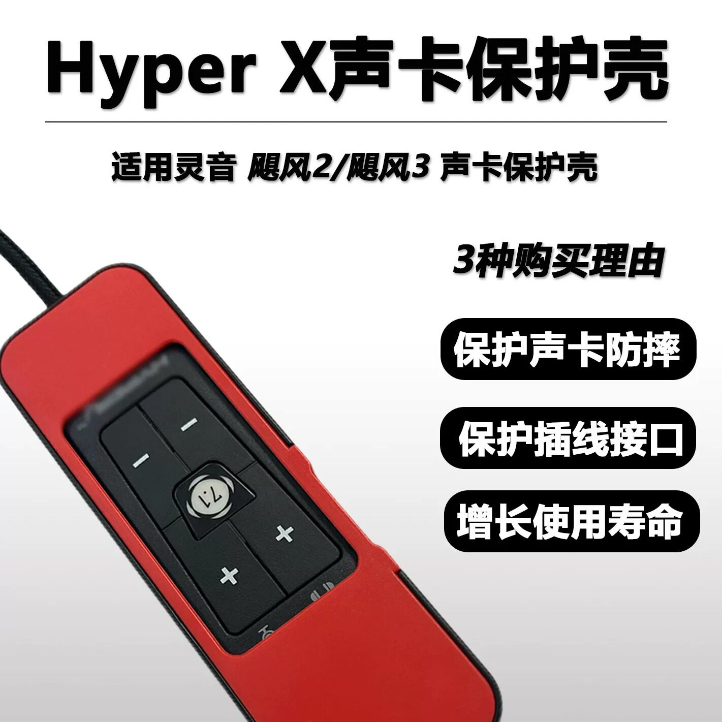 适用HyperX阿尔法飓风2声卡保护壳防摔耐磨飓风3声卡配件图片