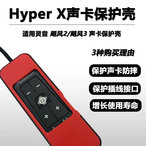 适用HyperX阿尔法飓风2声卡保护壳防摔耐磨飓风3声卡配件