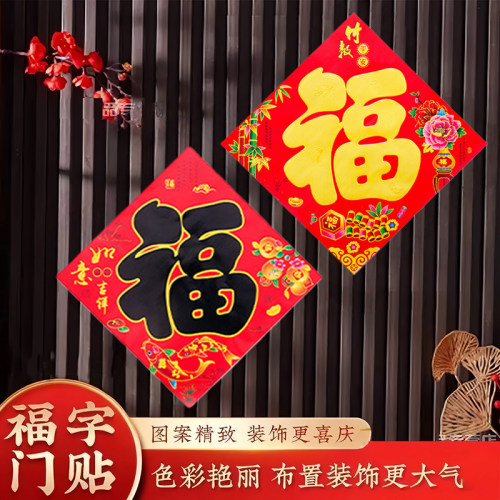 福字门贴贴纸窗花春节新年乔迁入宅进宅大吉招财进宝对联
