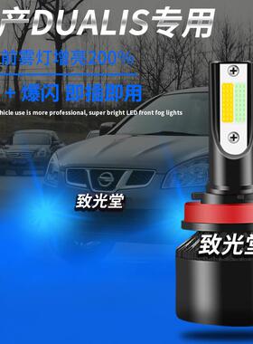适用于日产Dualis逍客改装超亮led爆闪三色前雾灯黄金眼防雾灯H11