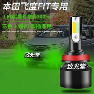 适用于本田Jazz飞度改装 超亮led爆闪三色前雾灯防雾灯双色前杠灯