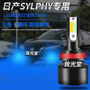 led前雾灯黄金眼爆闪三色防雾灯H11 适用于日产Sylphy轩逸超亮改装