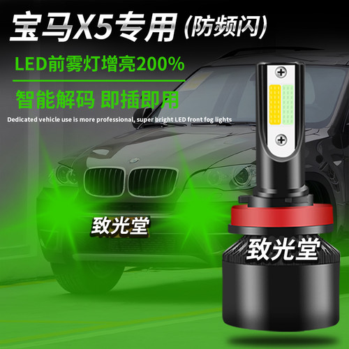 宝马X5e53e70专用led前雾灯h11