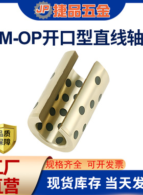 自润滑石墨铜套开口型直线轴承LM10-50UU-OP