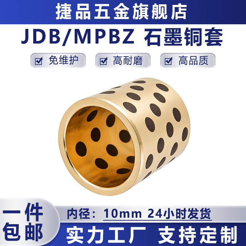 JDB内径10mm自润滑石墨铜套无油衬套耐磨铜衬套含油轴承 MPBZ