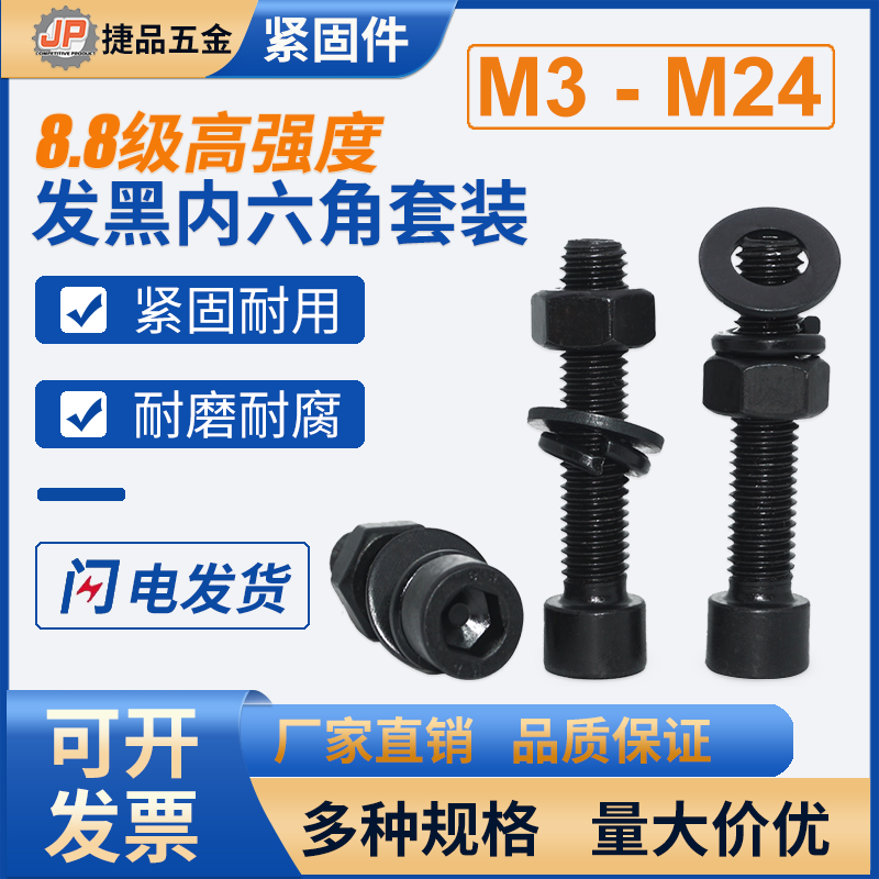 8.8级杯头内六角螺丝螺母套装