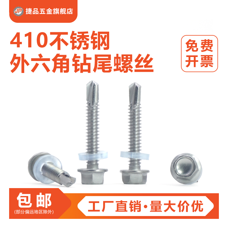 410不锈钢外六角钻尾螺丝