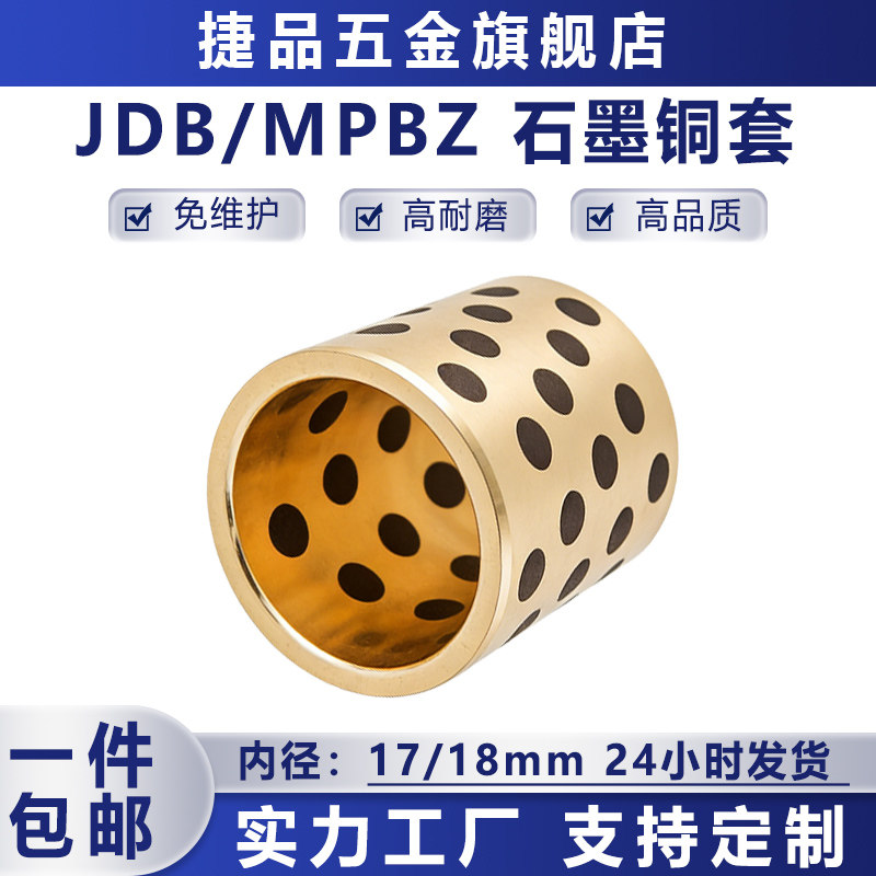 JDB内径17/18mm无油衬套石墨铜套 含油轴承自润滑耐磨黄铜套MPBZ