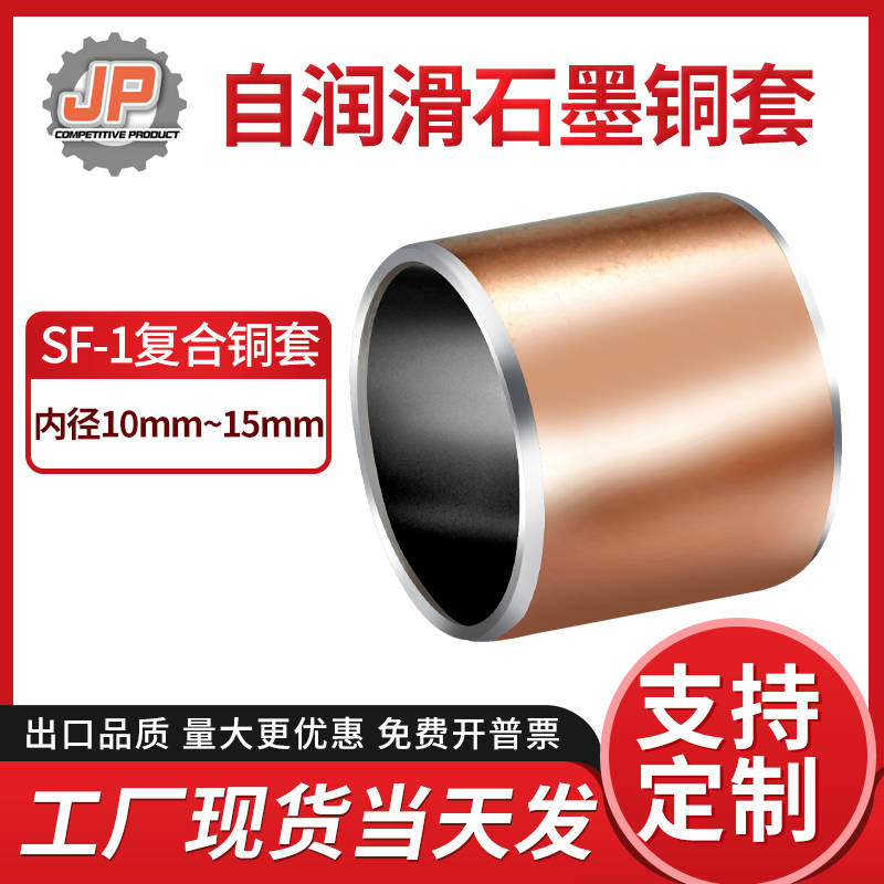 捷品复合铜套无油衬套自润滑
