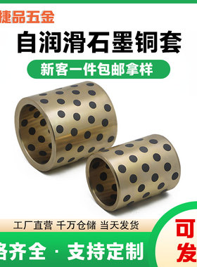 JDB石墨铜套铜衬套耐磨自润滑轴承无油衬套高力黄铜内径4-200定制