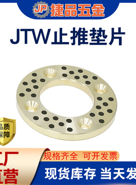 自润滑无油黄铜石墨止推垫片JTW/MPWZ10 12 13 14 16 20 25 35.2