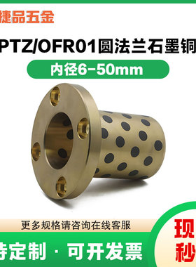 MPTZ内径6-50mm圆法兰石墨铜套铜衬套耐磨直线轴承无油衬套OFR01