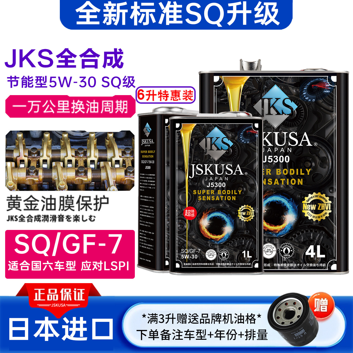 机油5W30全合成日本JKS原装进口通用6L装性能型提速顺畅小车正品