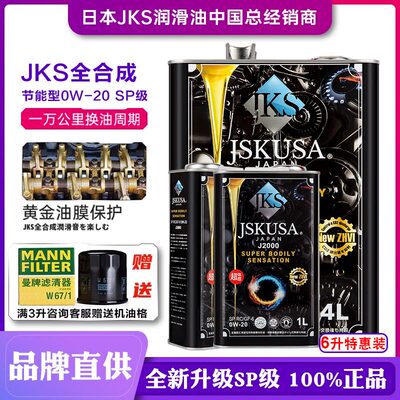 汽车机油0w20全合成日本JKS进口正品GK5十代思域昂克小车性能型6L