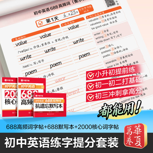 初中衡水体英语字帖初中生688高频词2000核心词默写本七八九年级中考备考单词词汇硬笔书法描红练字帖初中生专用华夏万卷每日速练