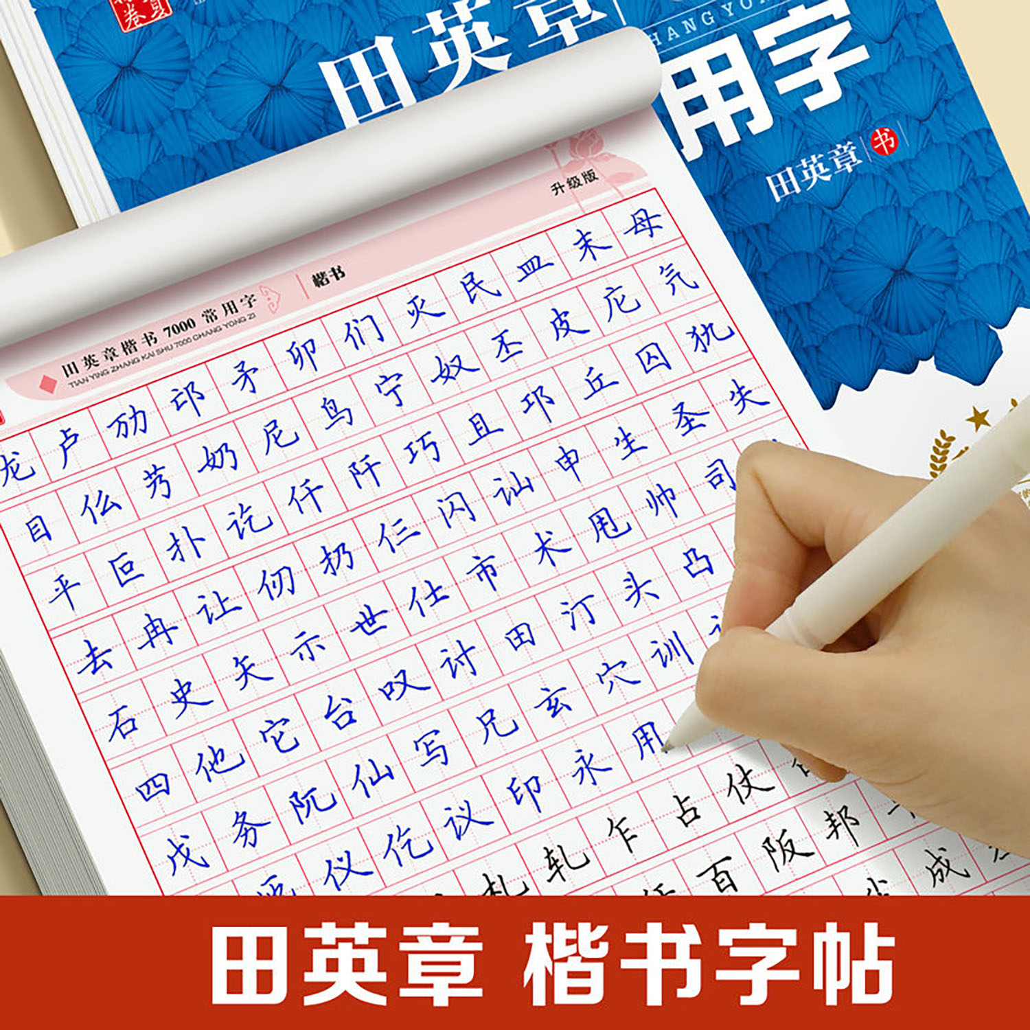 华夏万卷田章英楷书入门基础训练正楷字帖高中生成人练字字帖钢笔临摹笔画笔顺练字帖控笔训练硬笔练习字帖书法练字本7000常用字