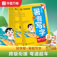 华夏万卷暑假衔接语文练字帖一升二三四五六年级小学生专用练字帖每日一练人教版同步教材升学衔接同步生字复习+预习视频教学