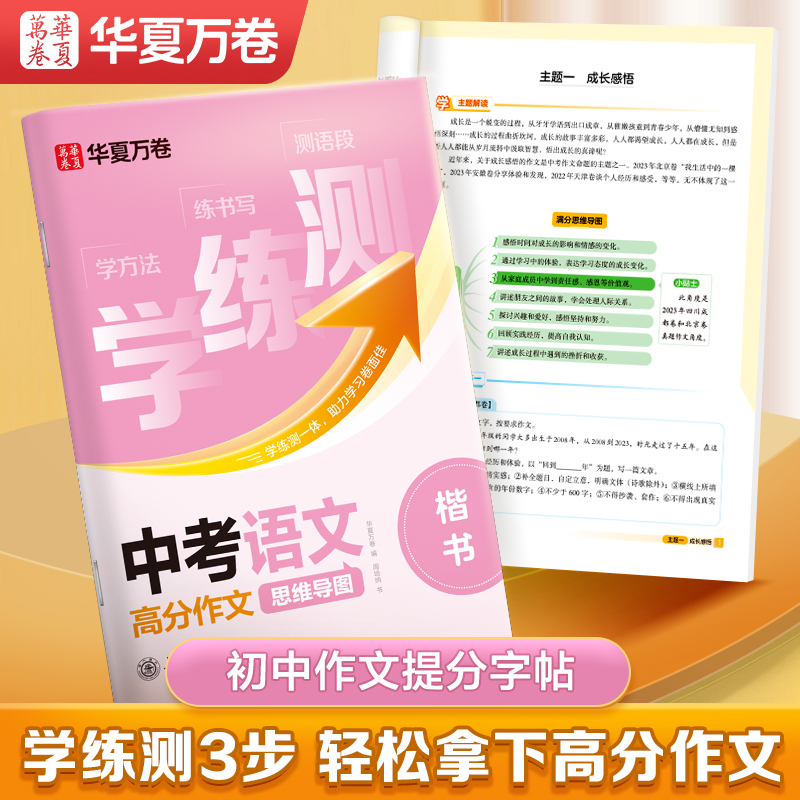 华夏万卷初高中考高考满分作文字帖初中生高中生专用练字帖作文素材学练测高分范文真题作文七八九年级通用语文楷书衡水体英语字帖