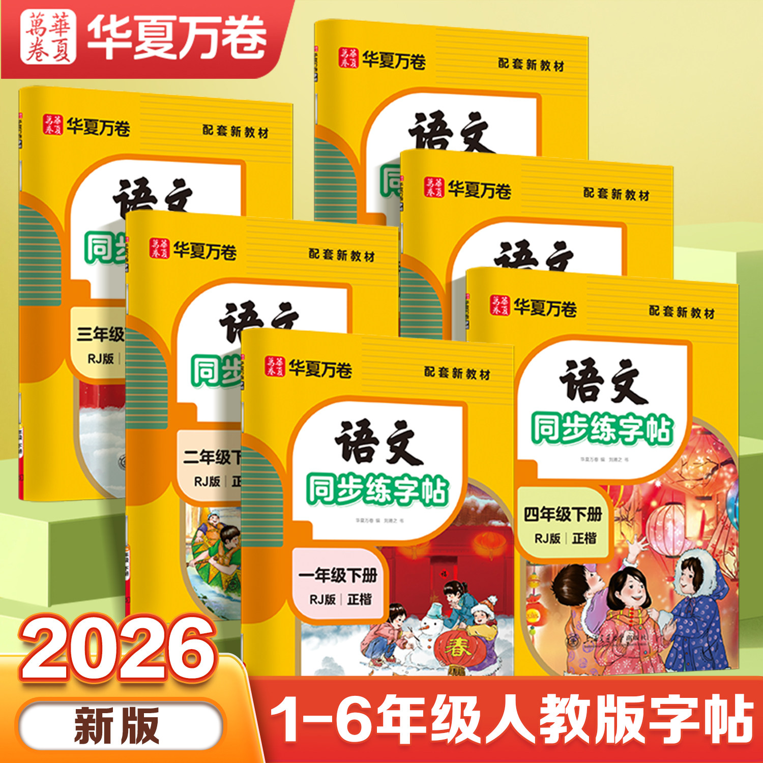 华夏万卷一年级二年级三小学生专用练字帖四年级五年级六年级上册下册人教版语文同步生字练习儿童描红专用练字本每日一练字帖