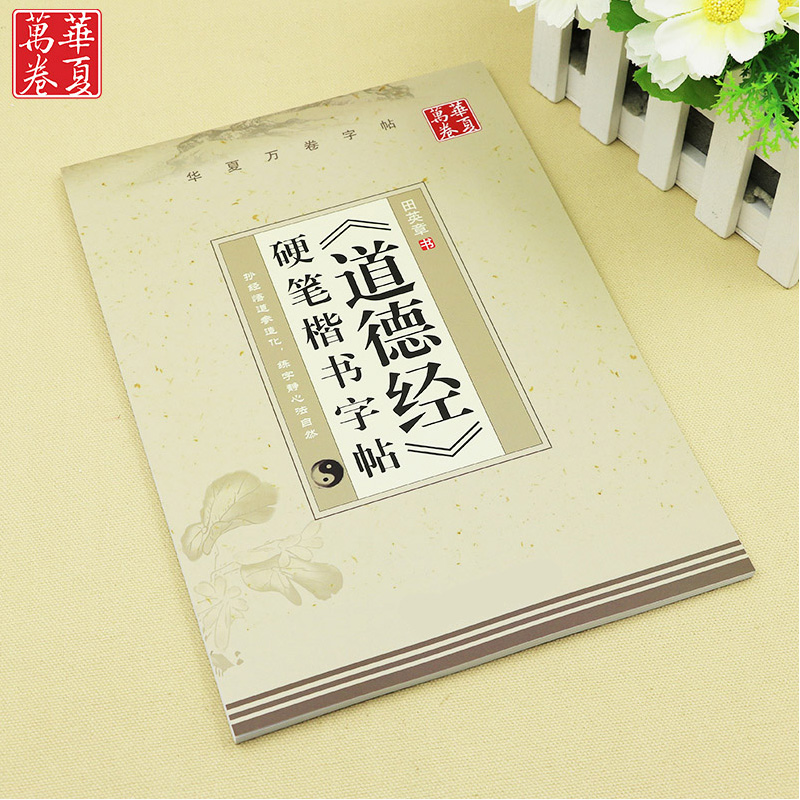 楷书道德经临摹字帖华夏万卷