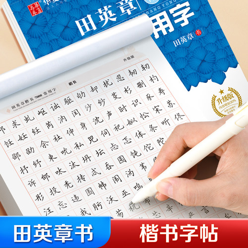 楷书楷书田英章手写范字