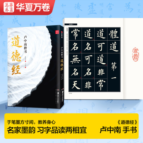 【卢中南楷书道德经】锁线软精装作品集中楷毛笔临摹字帖欣赏阅读道德经临摹字帖卢中南楷书作品集