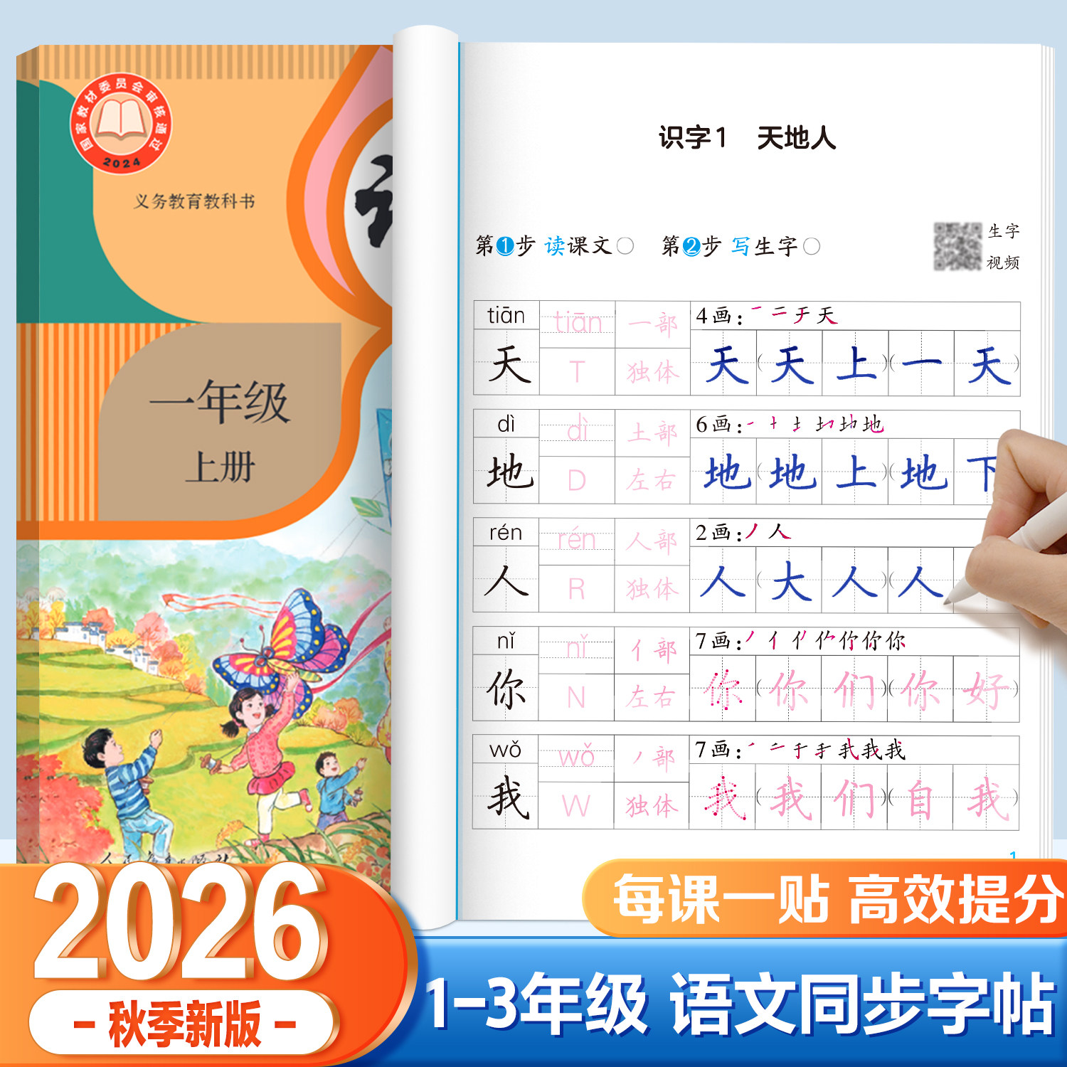 【26秋新版】一年级二三年级上册下册同步练字帖小学生专用人教版语文生字随堂预习字帖自粘款每日一练预习小纸条伴学同步字帖