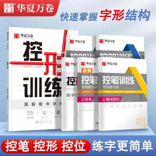 华夏万卷控笔形训练成人学生正楷
