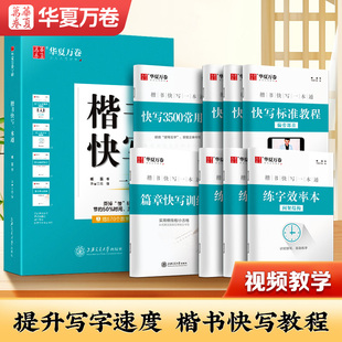 华夏万卷字帖练字成年男楷书快写一本通正楷字帖成人练字硬笔书法练字本公务员申论高中生初学者练习临摹钢笔楷书练字帖