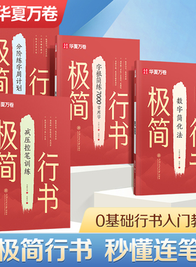 【极简行书】华夏万卷成人字帖行书练字帖成年速成连笔练字初中生高中生入门基础教程控笔训练钢笔硬笔行楷字帖