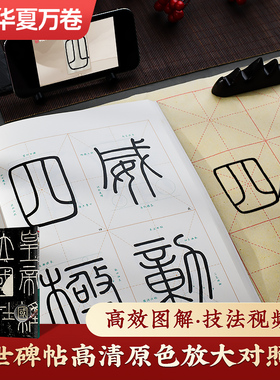 【李斯篆书峄山碑】华夏万卷传世碑帖高清原色放大对照本 秦代李斯小篆精修放大视频讲解范字放大原色原碑帖高清放大版