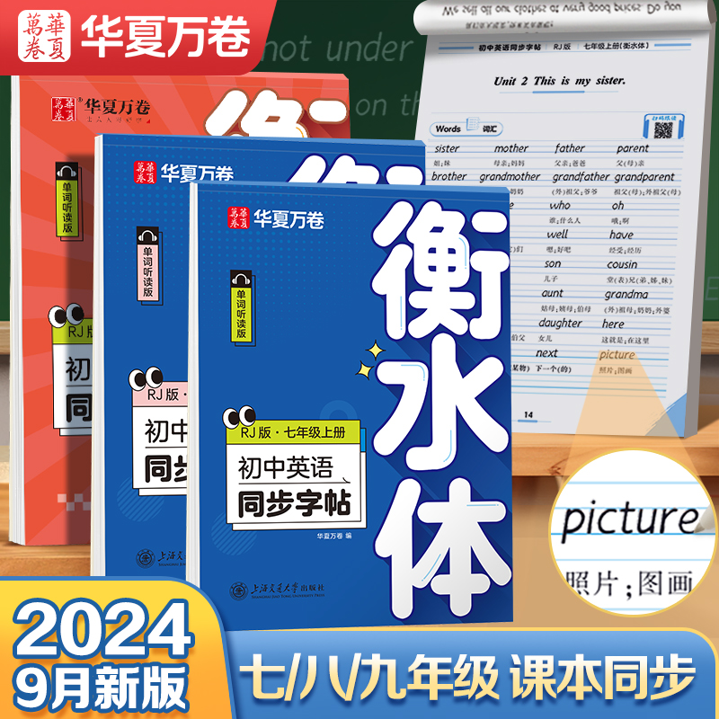 华夏万卷衡水体英语字帖七八九年级上下册初中生专用练字帖语文同步人教版译林初高中高一二考研四五六年级英文练字帖