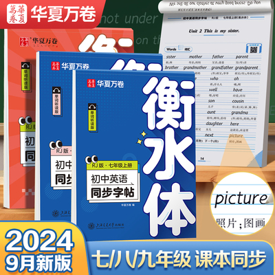 华夏万卷衡水体英语字帖七八九年级上下册初中生专用练字帖语文同步人教版译林初高中高一二考研四五六年级英文练字帖