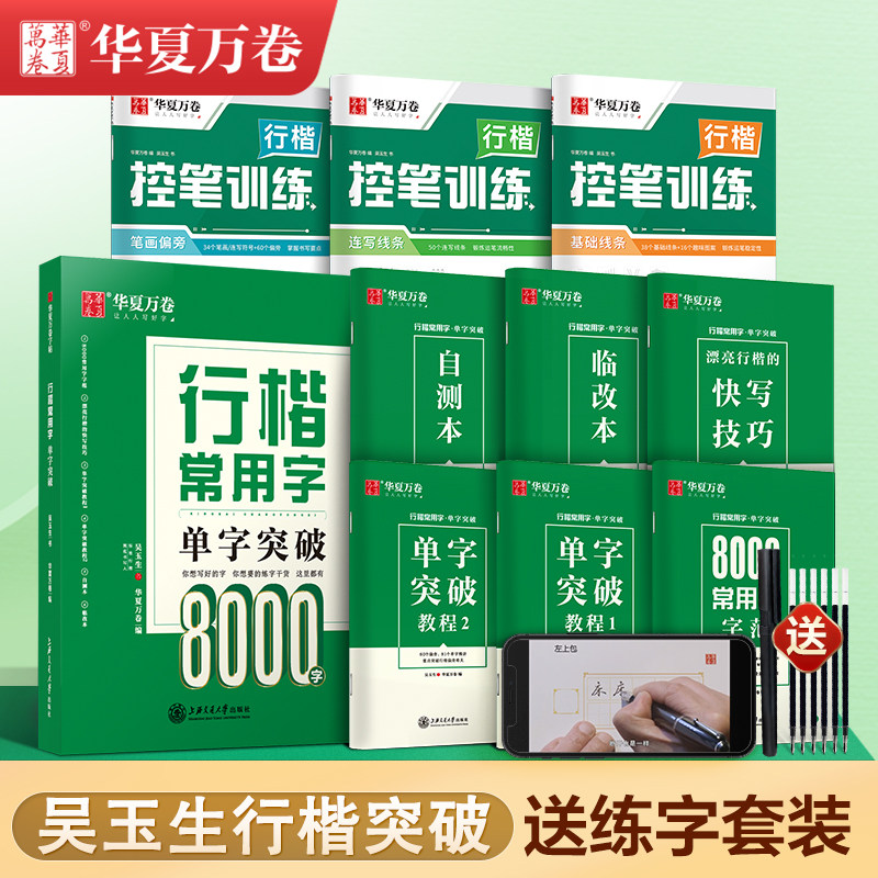 华夏万卷字帖行楷字帖练字成年男吴玉生行楷写字帖成人基础入门控笔训练初硬笔书法钢笔教程大学生女初高中楷书正楷行书临摹练字帖高性价比高么？