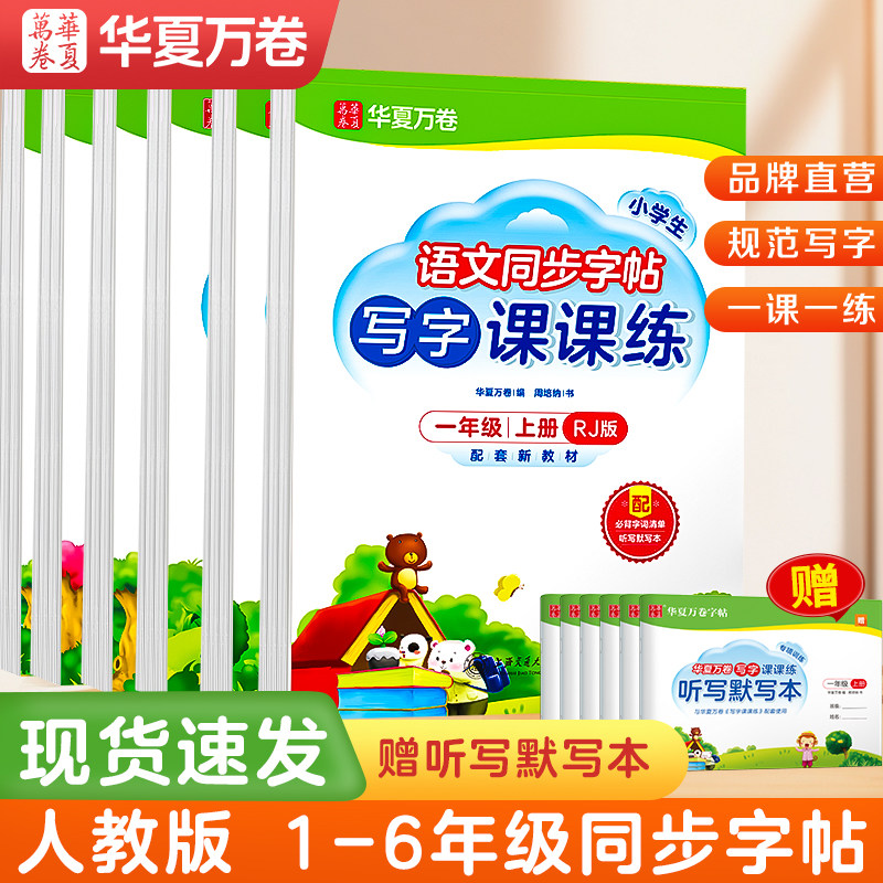 华夏万卷小学生临摹同步练字帖